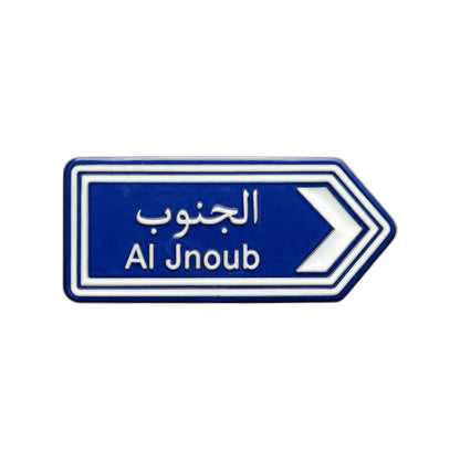 blue road sign with SOUTH LEBANON AL JANUB on it enamel phone sticker from inkbee store lebanon