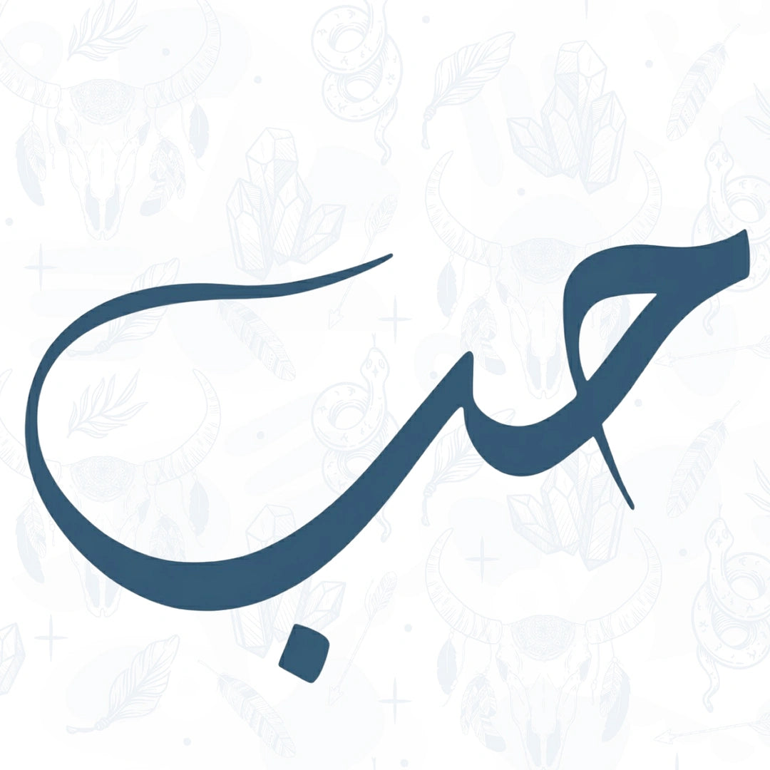 Arabic calligraphy of the word 'love' in blue on a light gray background