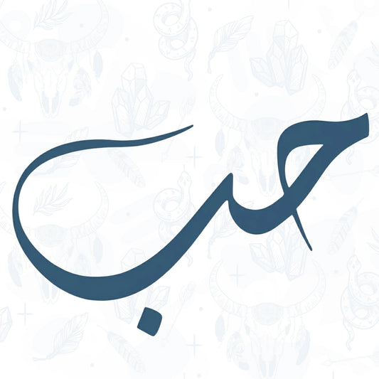 Arabic calligraphy of the word 'love' in blue on a light gray background